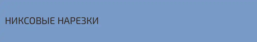 НИКСОВЫЕ НАРЕЗКИ